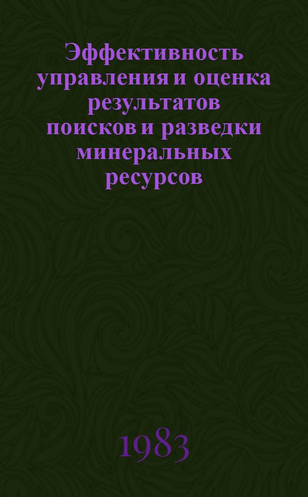Эффективность управления и оценка результатов поисков и разведки минеральных ресурсов : (Сб. науч. тр.)