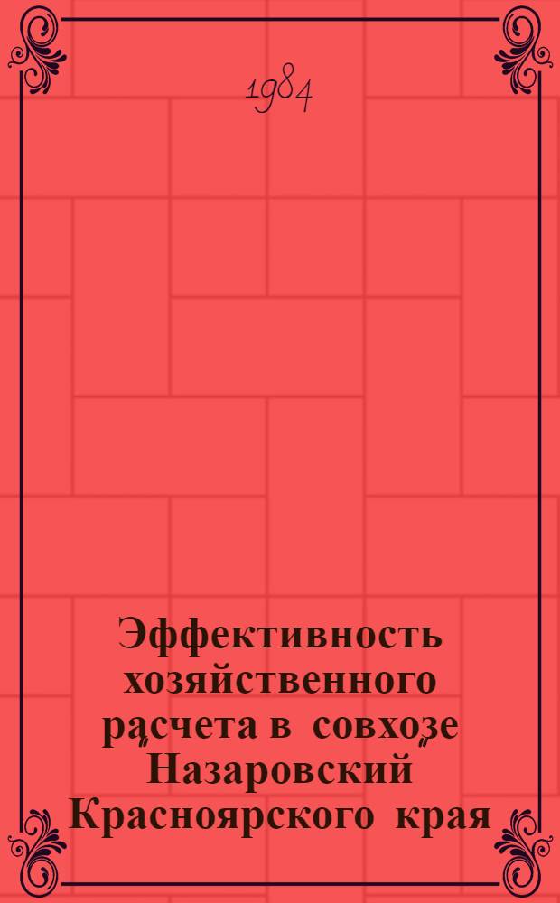 Эффективность хозяйственного расчета в совхозе "Назаровский" Красноярского края : Рекомендации