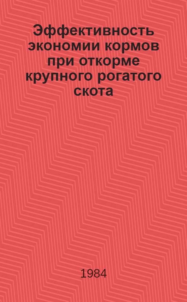 Эффективность экономии кормов при откорме крупного рогатого скота