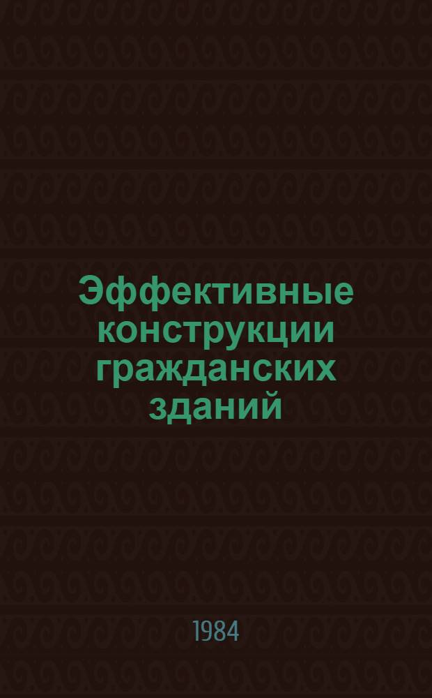 Эффективные конструкции гражданских зданий : Сб. науч. тр