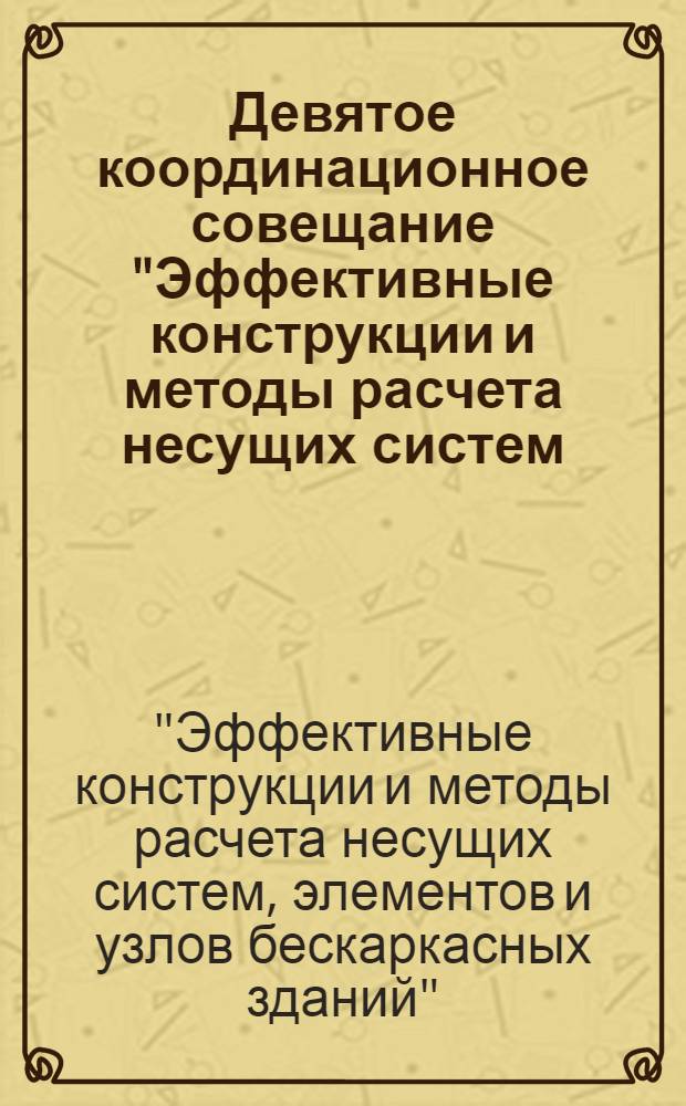 Девятое координационное совещание "Эффективные конструкции и методы расчета несущих систем, элементов и узлов бескаркасных зданий" (г. Вильнюс, 27-28 июня 1984 г.) : Тез. докл
