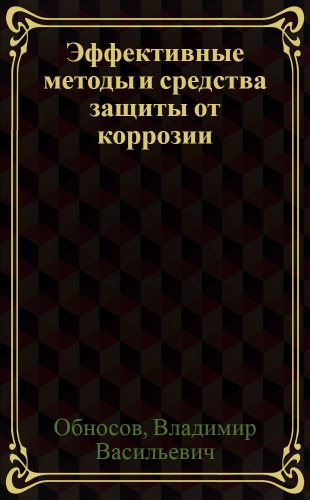 Эффективные методы и средства защиты от коррозии
