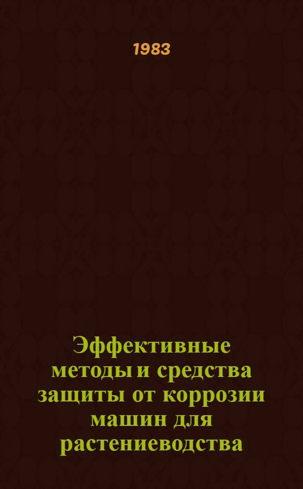 Эффективные методы и средства защиты от коррозии машин для растениеводства : (Отеч. опыт)