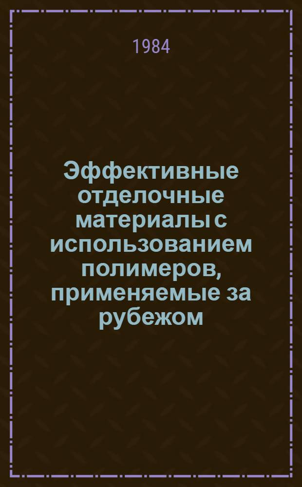 Эффективные отделочные материалы с использованием полимеров, применяемые за рубежом
