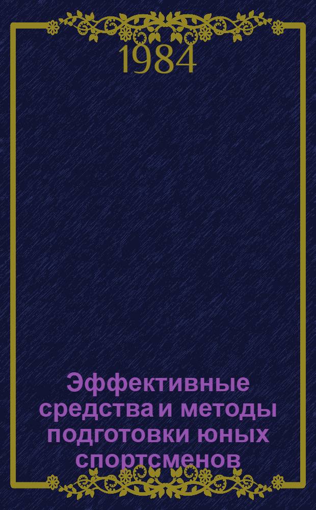 Эффективные средства и методы подготовки юных спортсменов : Сб. науч. тр