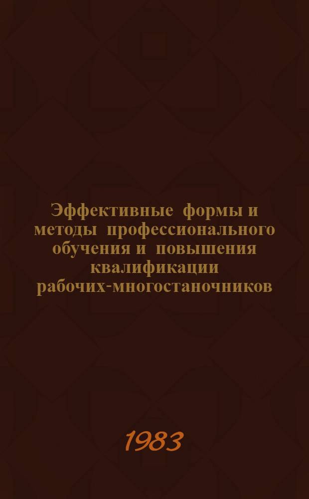 Эффективные формы и методы профессионального обучения и повышения квалификации рабочих-многостаночников