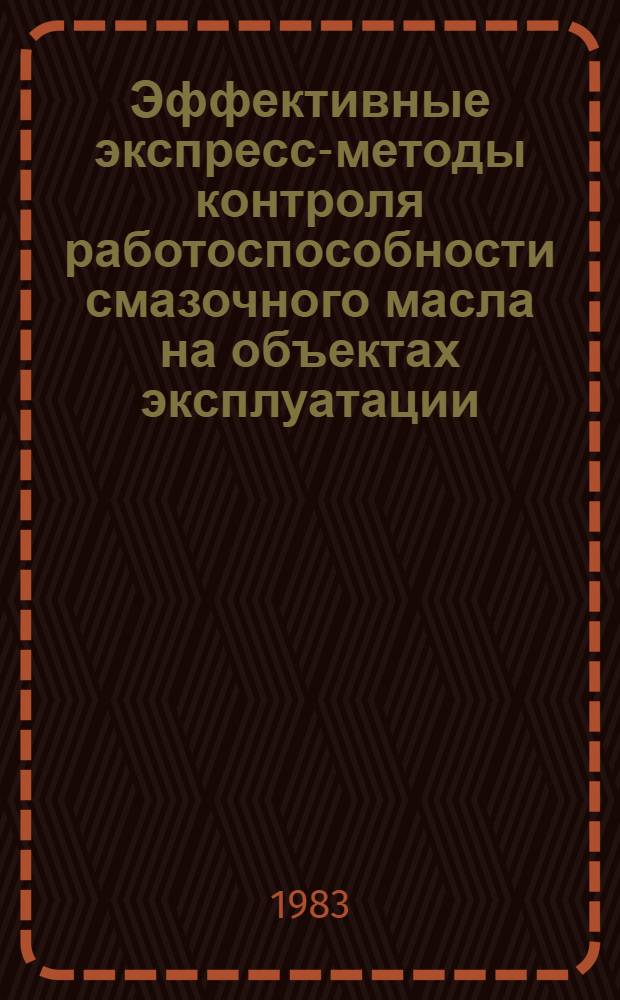 Эффективные экспресс-методы контроля работоспособности смазочного масла на объектах эксплуатации : Материалы науч.-техн. семинара, 26-27 мая