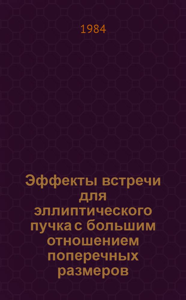 Эффекты встречи для эллиптического пучка с большим отношением поперечных размеров