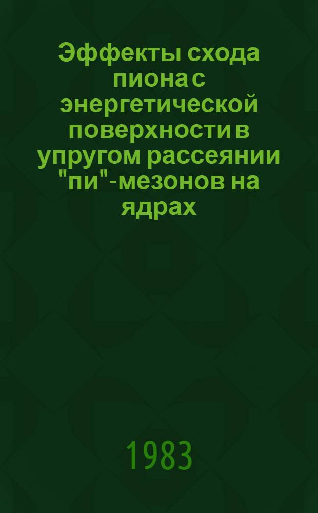 Эффекты схода пиона с энергетической поверхности в упругом рассеянии "пи"-мезонов на ядрах