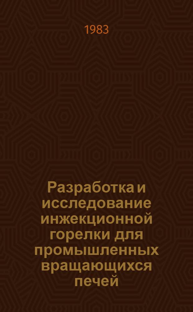 Разработка и исследование инжекционной горелки для промышленных вращающихся печей : Автореф. дис. на соиск. учен. степ. канд. техн. наук : (05.14.04)