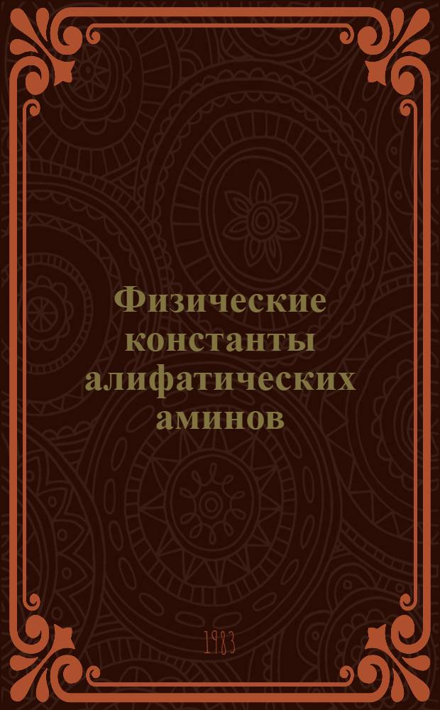 Физические константы алифатических аминов : Обзор