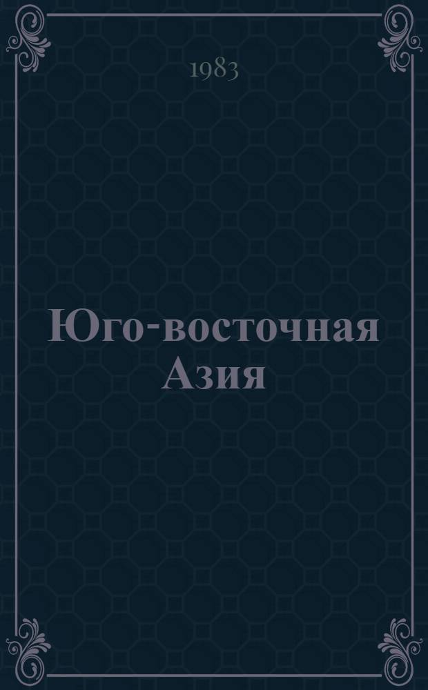 Юго-восточная Азия : Государство и экономика : Сб. ст.