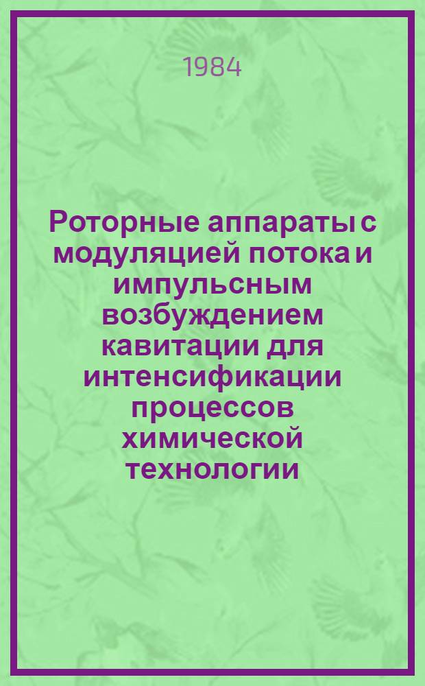 Роторные аппараты с модуляцией потока и импульсным возбуждением кавитации для интенсификации процессов химической технологии : Автореф. дис. на соиск. учен. степ. д. т. н