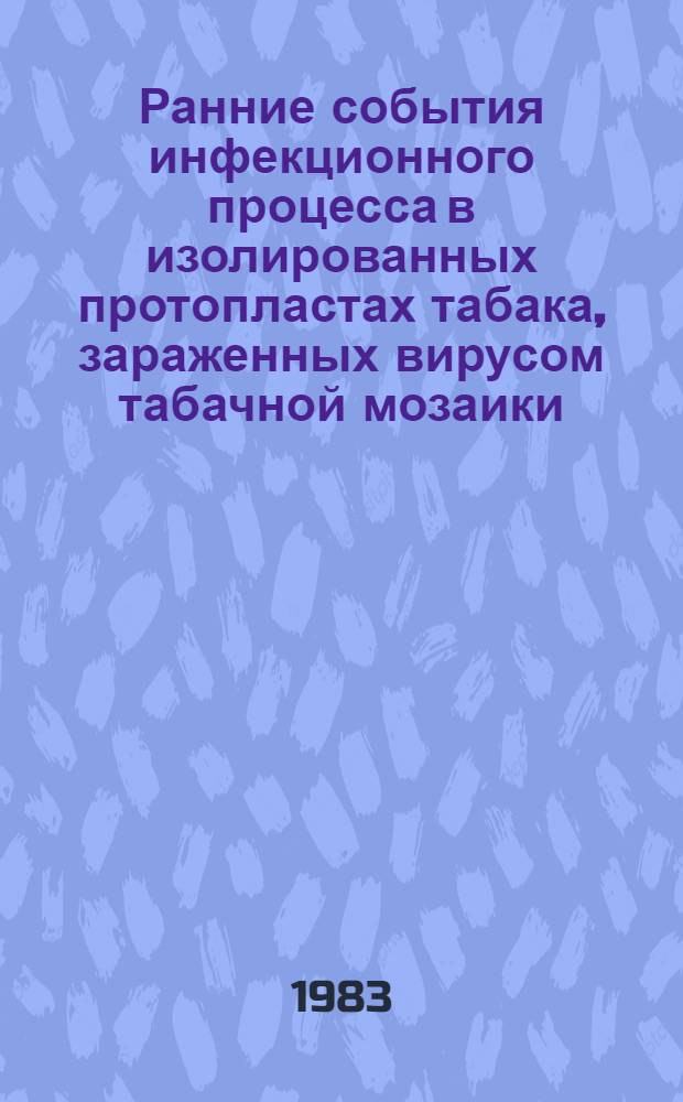 Ранние события инфекционного процесса в изолированных протопластах табака, зараженных вирусом табачной мозаики : Автореф. дис. на соиск. учен. степ. биол. наук : (03.00.06)