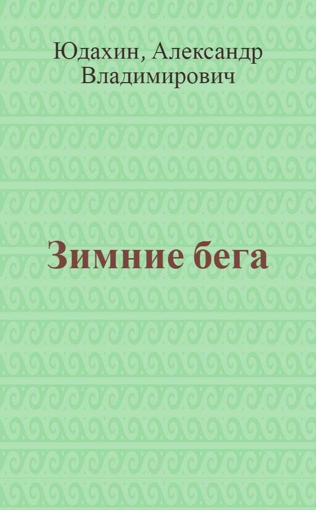 Зимние бега : Стихотворения и поэмы