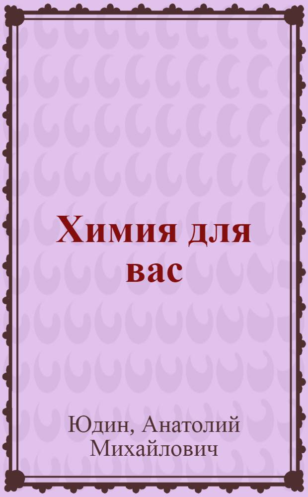 Химия для вас