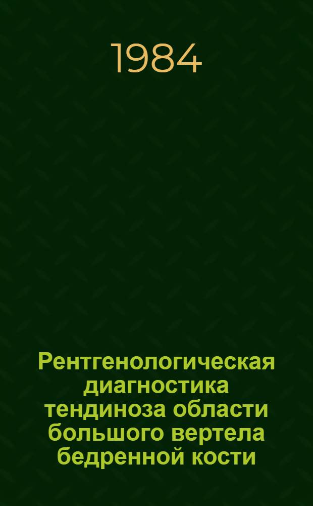 Рентгенологическая диагностика тендиноза области большого вертела бедренной кости : Автореф. дис. на соиск. учен. степ. канд. мед. наук : (14.00.19)