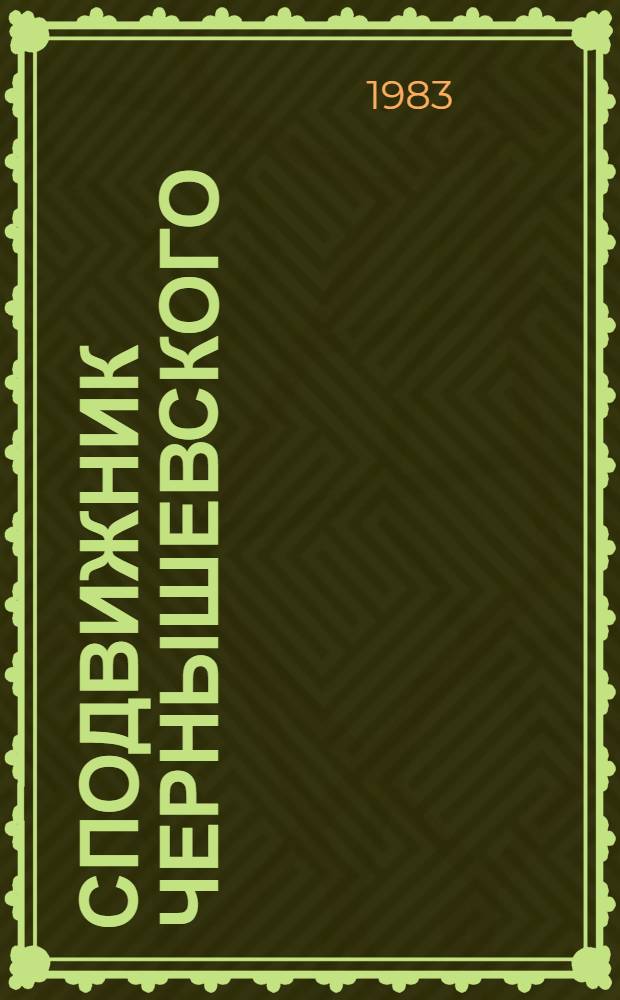 Сподвижник Чернышевского : Очерк о П.А. Ровинском