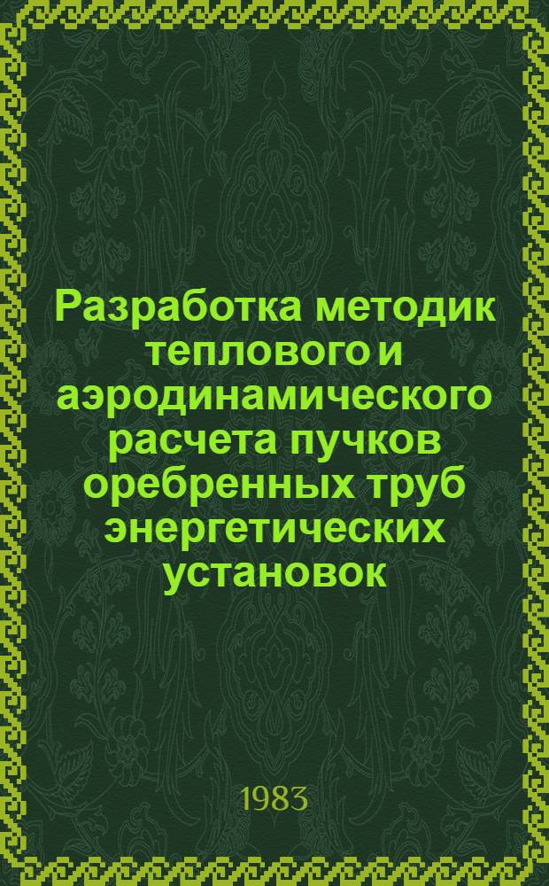 Разработка методик теплового и аэродинамического расчета пучков оребренных труб энергетических установок : Автореф. дис. на соиск. учен. степ. д-ра техн. наук : (05.14.05)