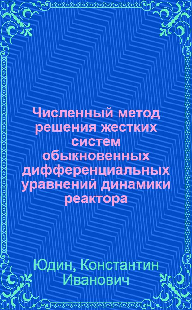 Численный метод решения жестких систем обыкновенных дифференциальных уравнений динамики реактора