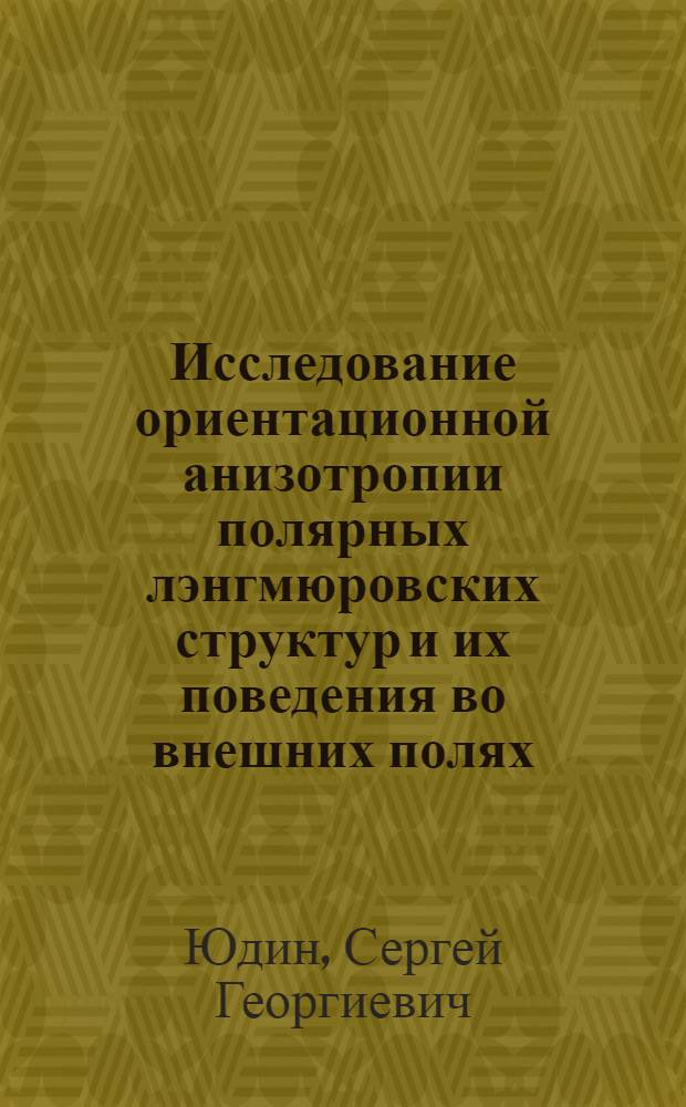 Исследование ориентационной анизотропии полярных лэнгмюровских структур и их поведения во внешних полях : Автореф. дис. на соиск. учен. степ. канд. физ.-мат. наук : (01.04.07)