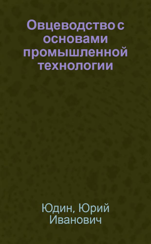 Овцеводство с основами промышленной технологии : По спец. "Зоотехния"
