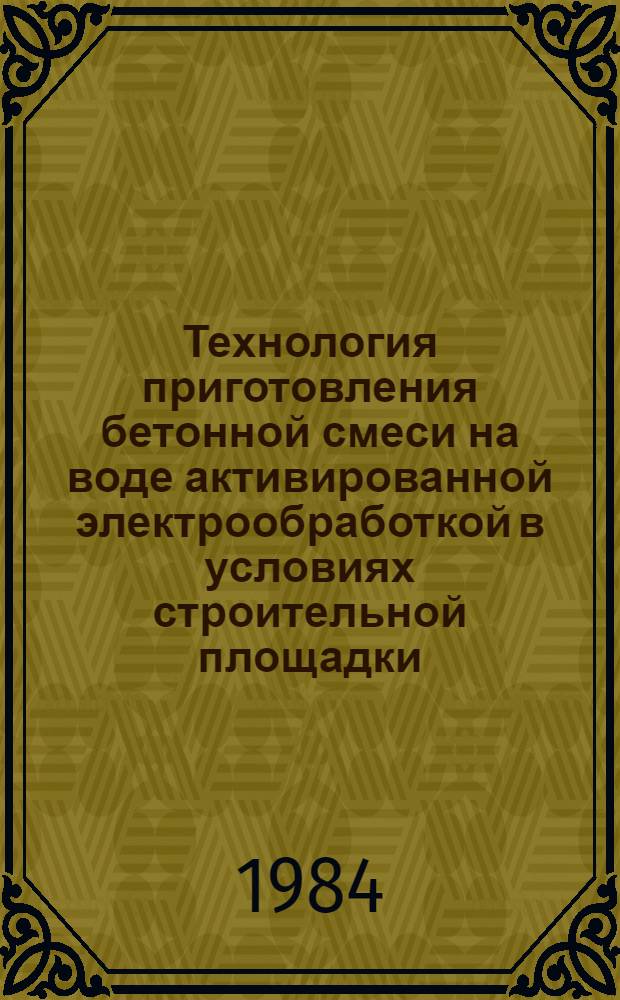 Технология приготовления бетонной смеси на воде активированной электрообработкой в условиях строительной площадки : Автореф. дис. на соиск. учен. степ. канд. техн. наук : (05.23.08)