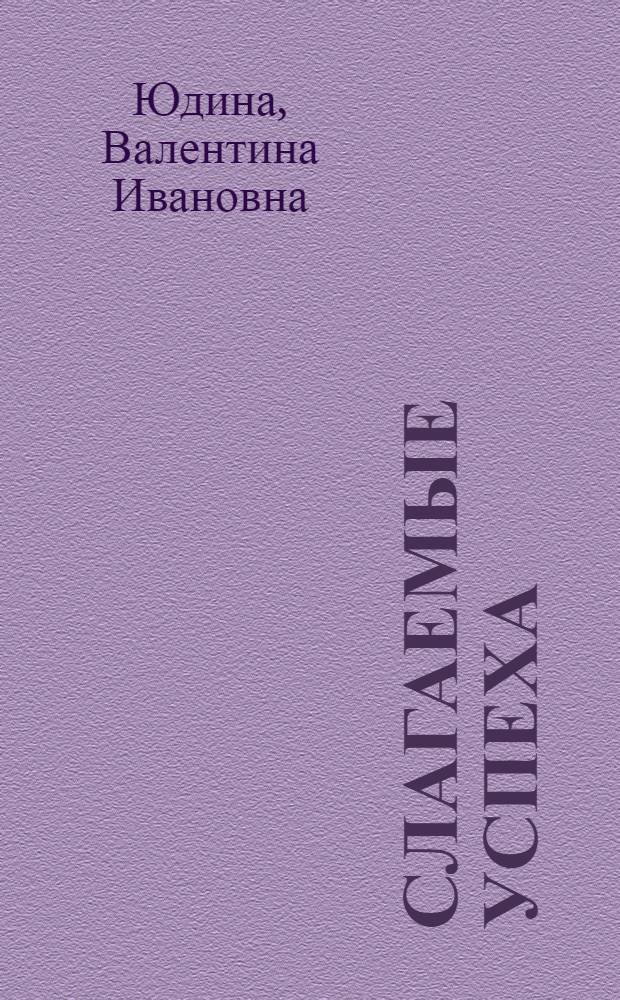 Слагаемые успеха : Совхоз "Ленинский" Куйтун. р-на