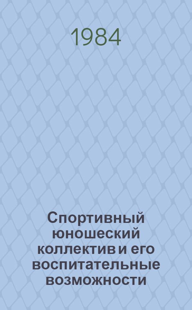 Спортивный юношеский коллектив и его воспитательные возможности : Автореф. дис. на соиск. учен. степ. канд. пед. наук : (13.00.04)