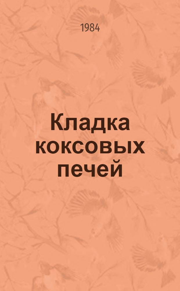 Кладка коксовых печей