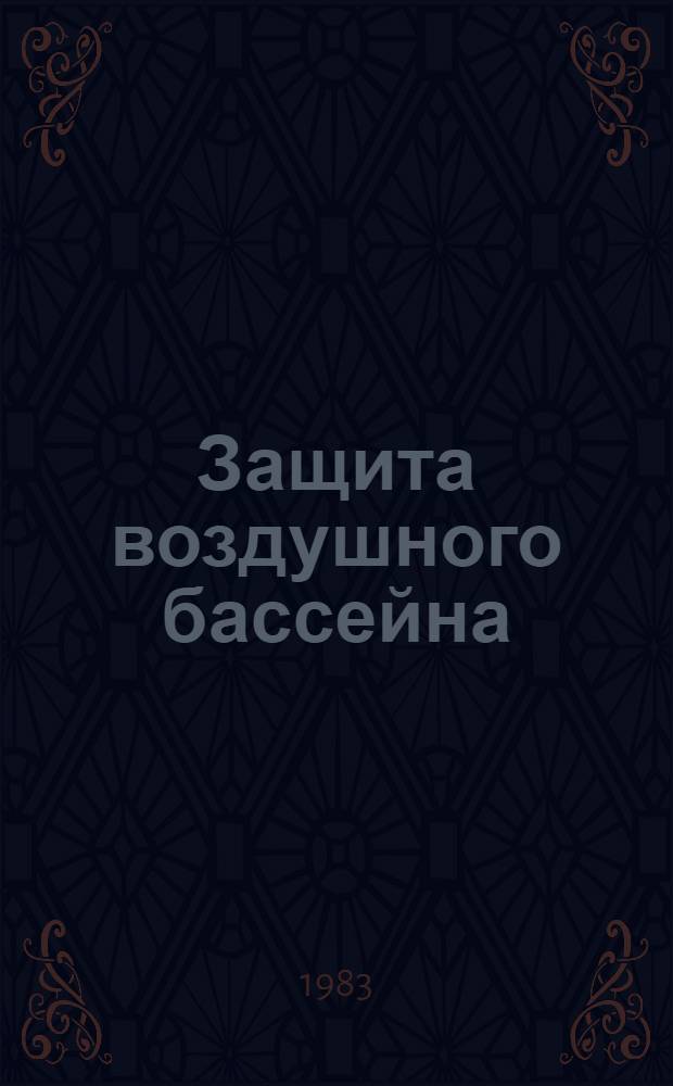Защита воздушного бассейна : Учеб. пособие