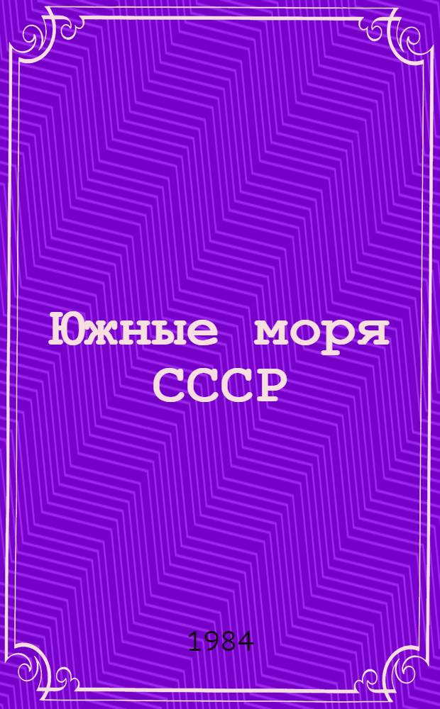 Южные моря СССР : Сборник