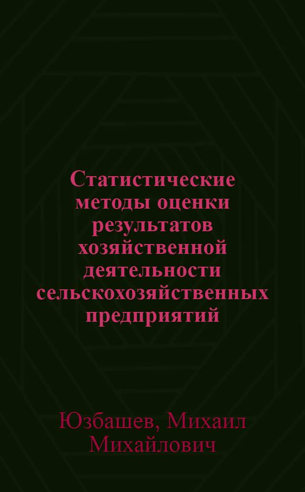 Статистические методы оценки результатов хозяйственной деятельности сельскохозяйственных предприятий : Лекция