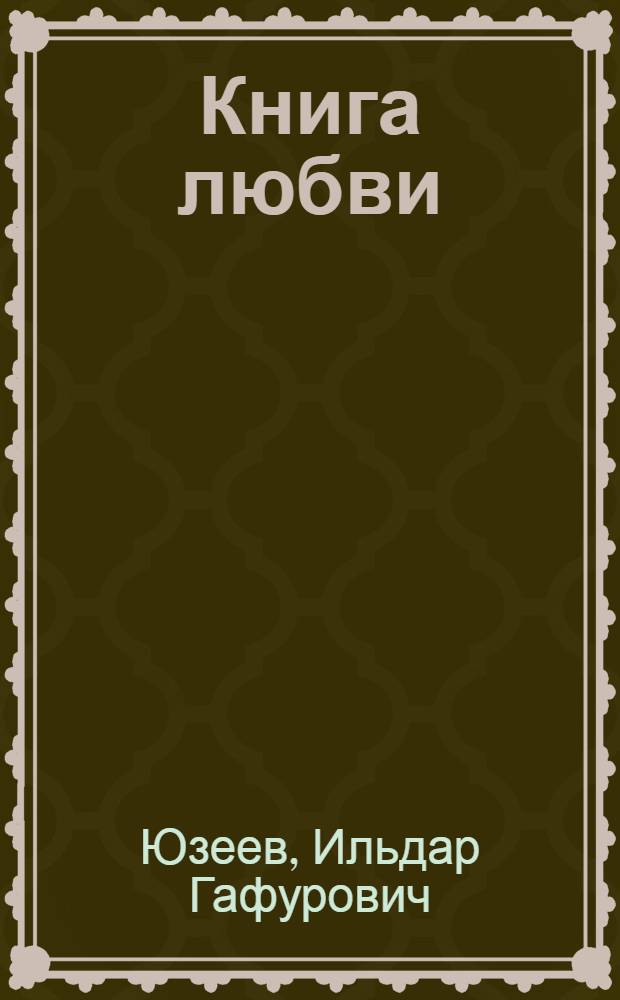 Книга любви : Поэмы