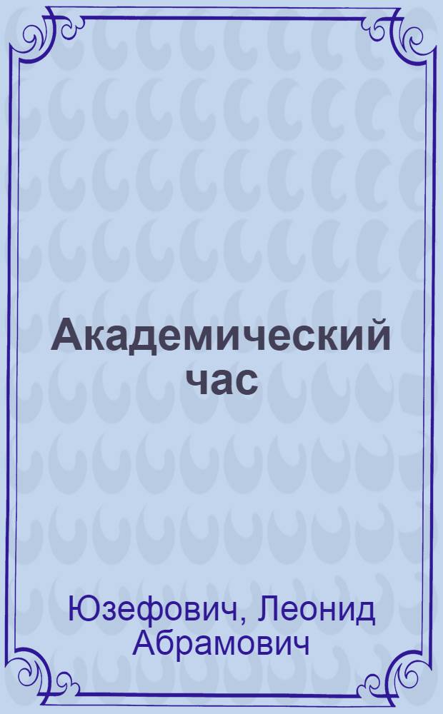 Академический час : Повести
