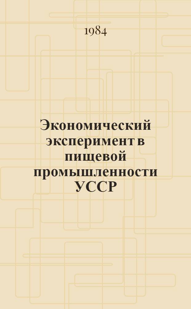 Экономический эксперимент в пищевой промышленности УССР