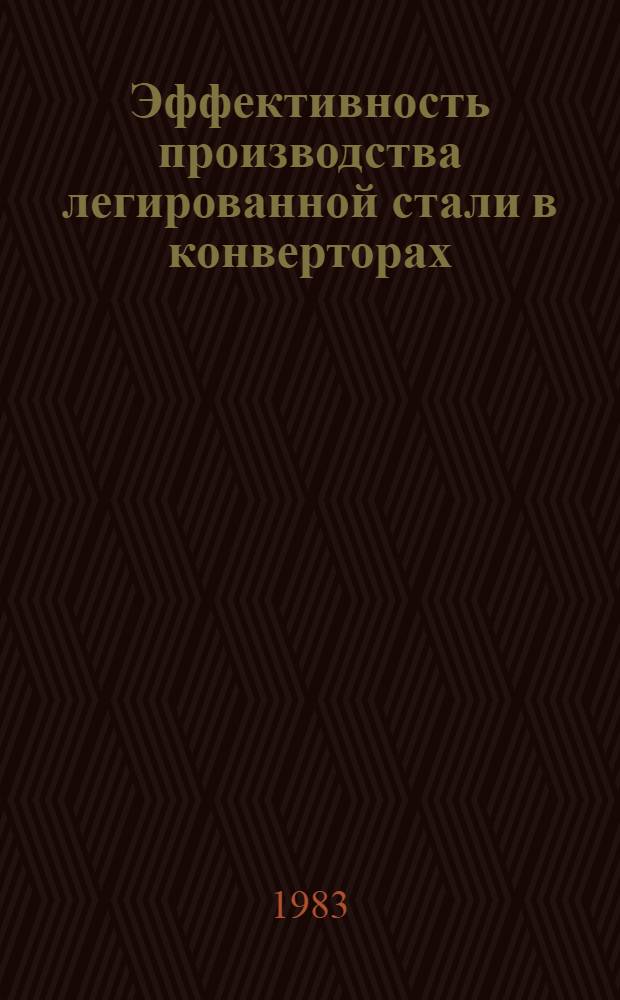Эффективность производства легированной стали в конверторах