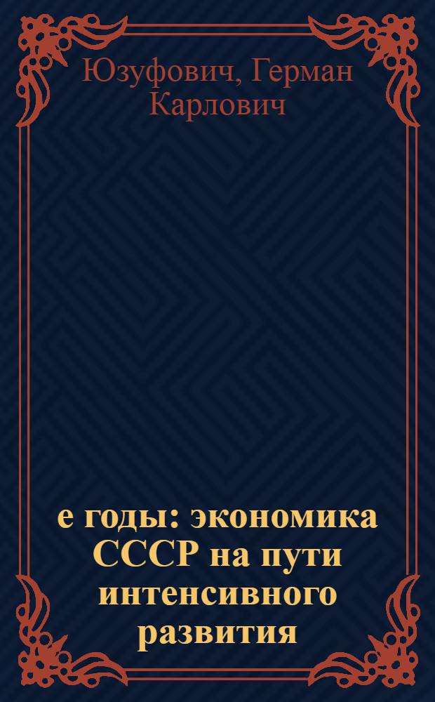 80-е годы: экономика СССР на пути интенсивного развития