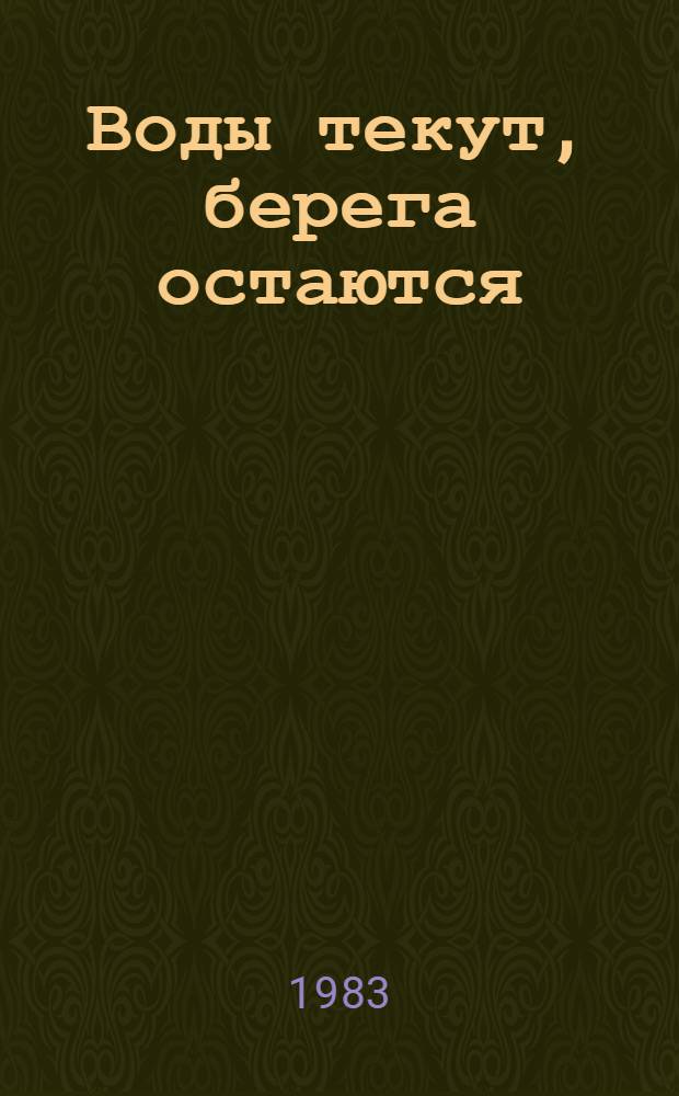 Воды текут, берега остаются : Повесть, роман : Для сред. и ст. шк. возраста