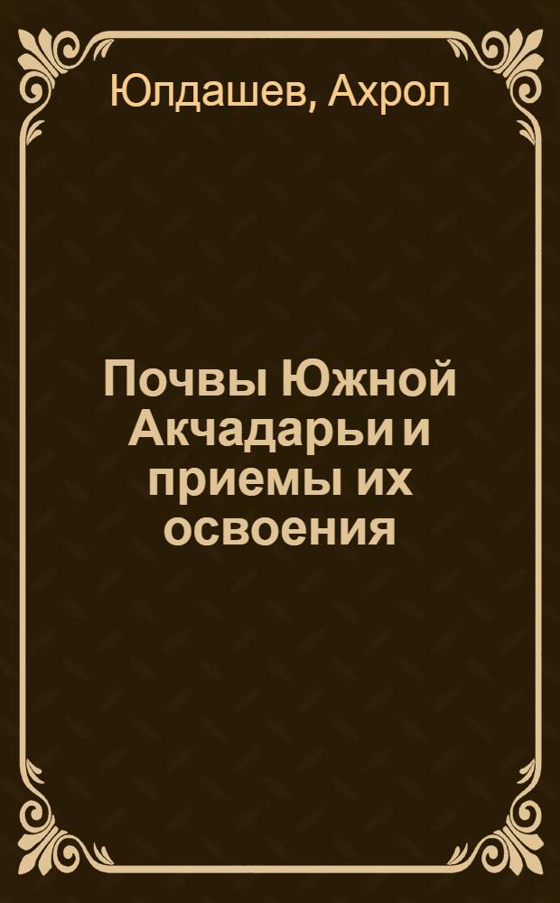 Почвы Южной Акчадарьи и приемы их освоения : Автореф. дис. на соиск. учен. степ. канд. с.-х. наук : (06.01.03)