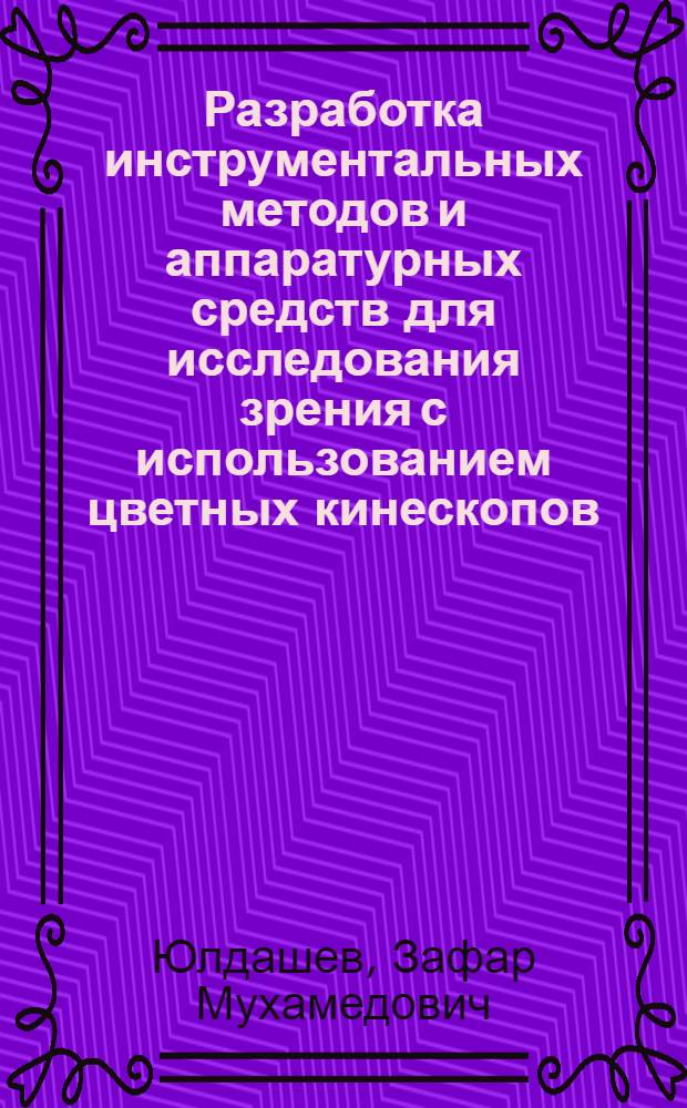 Разработка инструментальных методов и аппаратурных средств для исследования зрения с использованием цветных кинескопов : Автореф. дис. на соиск. учен. степ. к. т. н