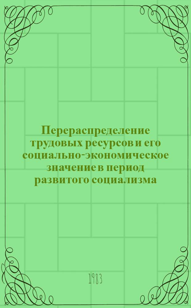 Перераспределение трудовых ресурсов и его социально-экономическое значение в период развитого социализма : (На материалах с.-х. переселений в УзССР) : Автореф. дис. на соиск. учен. степ. канд. экон. наук : (08.00.01)