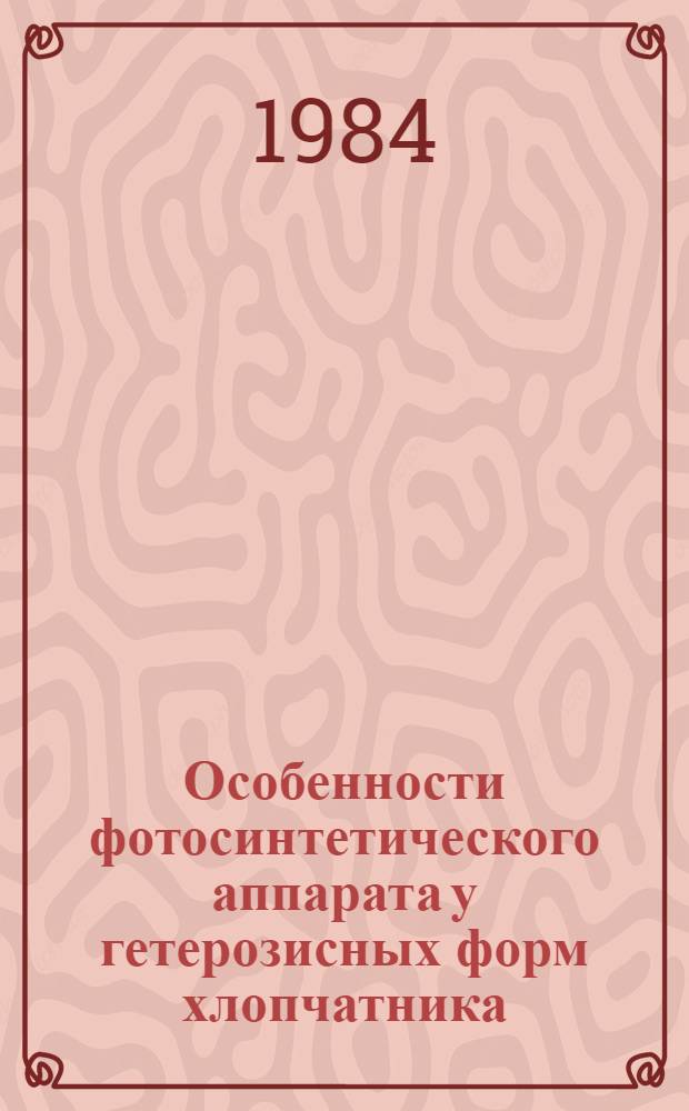 Особенности фотосинтетического аппарата у гетерозисных форм хлопчатника : Автореф. дис. на соиск. учен. степ. канд. биол. наук : (03.00.12)
