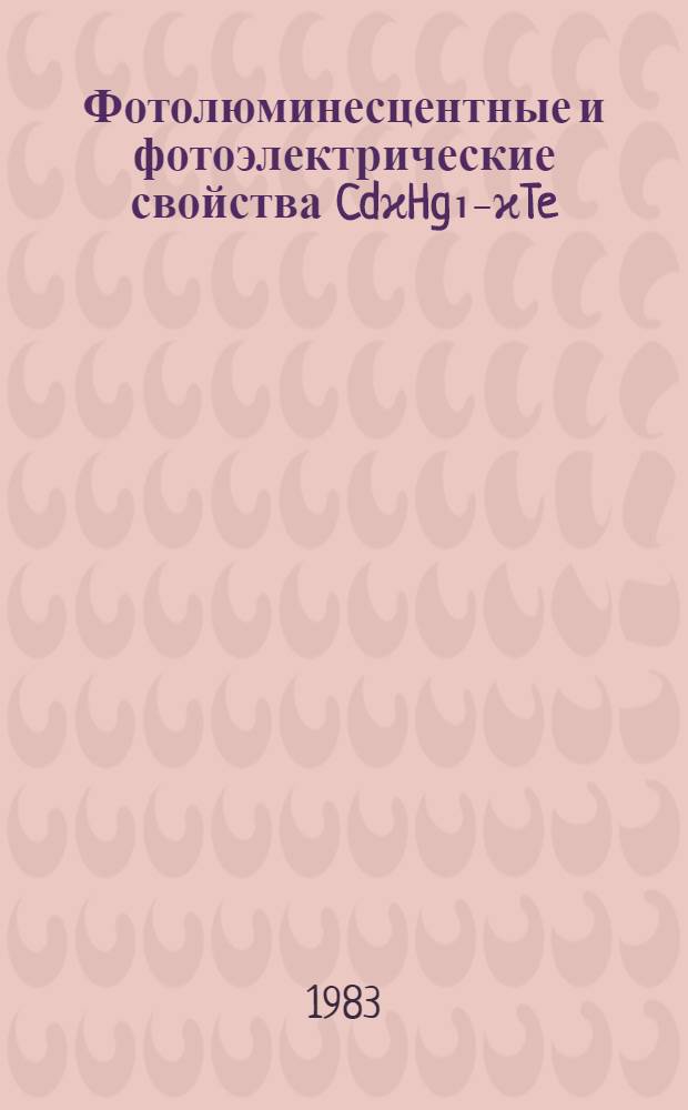 Фотолюминесцентные и фотоэлектрические свойства CdϰHg₁₋ϰTe : Автореф. дис. на соиск. учен. степ. канд. физ.-мат. наук : (01.04.10)
