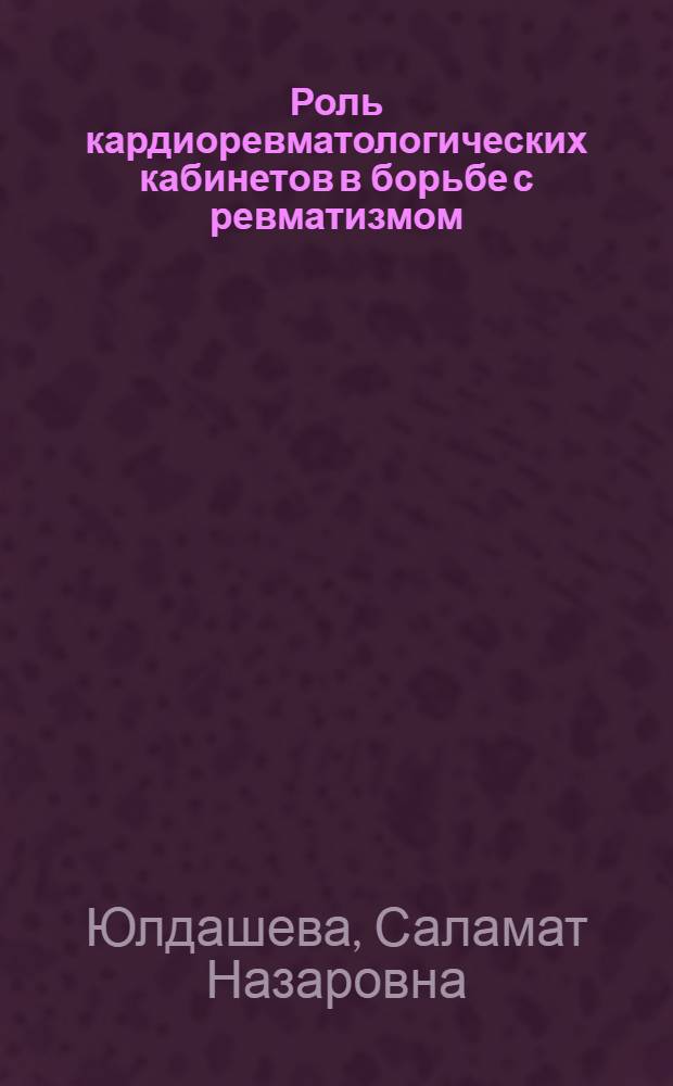 Роль кардиоревматологических кабинетов в борьбе с ревматизмом