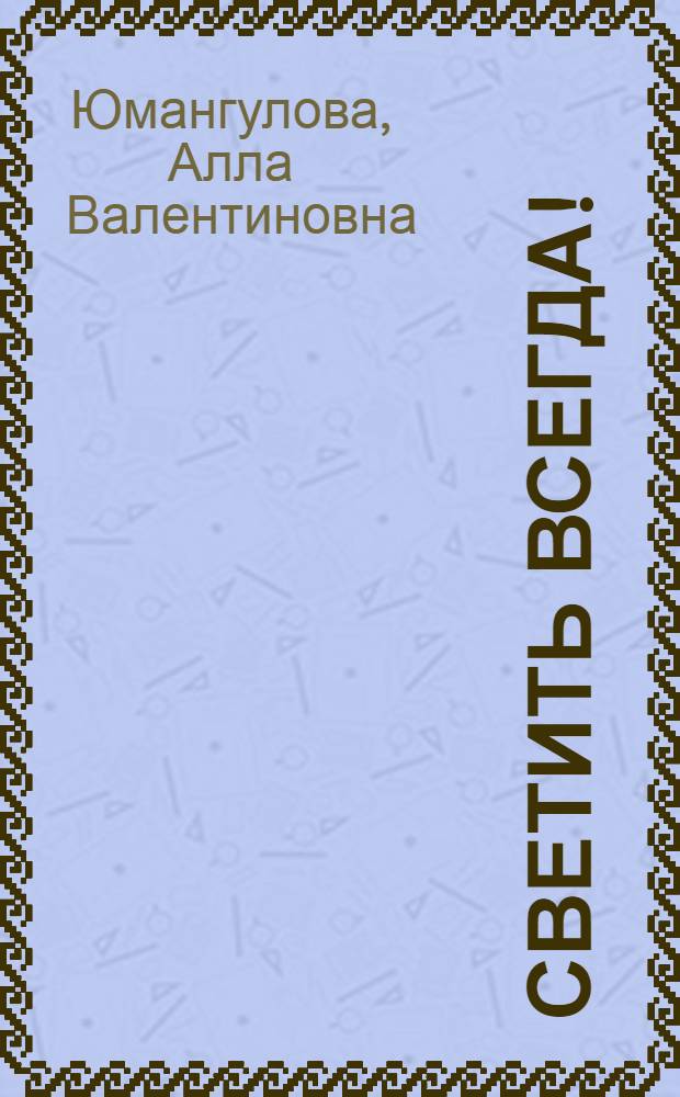 Светить всегда!