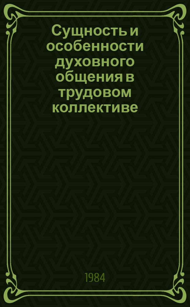 Сущность и особенности духовного общения в трудовом коллективе : (Социол. аспект) : Автореф. дис. на соиск. учен. степ. канд. филос. наук : (09.00.09)