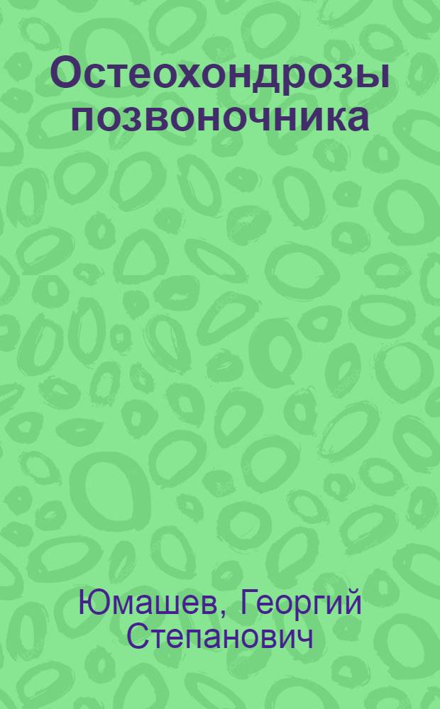 Остеохондрозы позвоночника