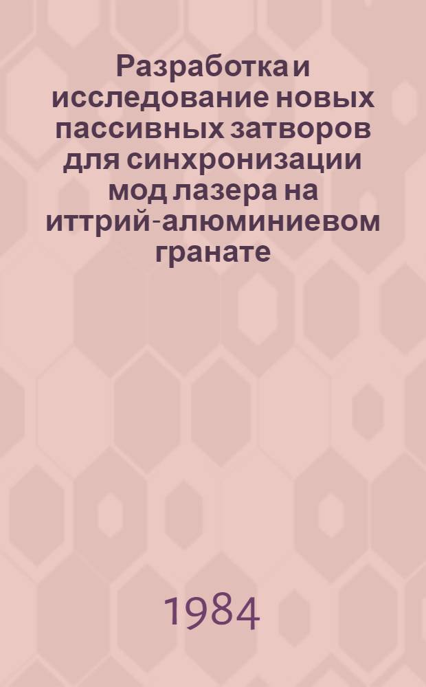 Разработка и исследование новых пассивных затворов для синхронизации мод лазера на иттрий-алюминиевом гранате : Автореф. дис. на соиск. учен. степ. к. ф.-м. н