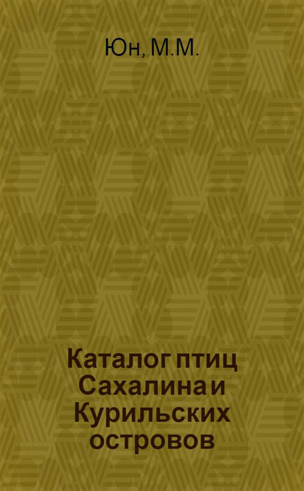 Каталог птиц Сахалина и Курильских островов : По материалам Сахал. обл. краевед. музея